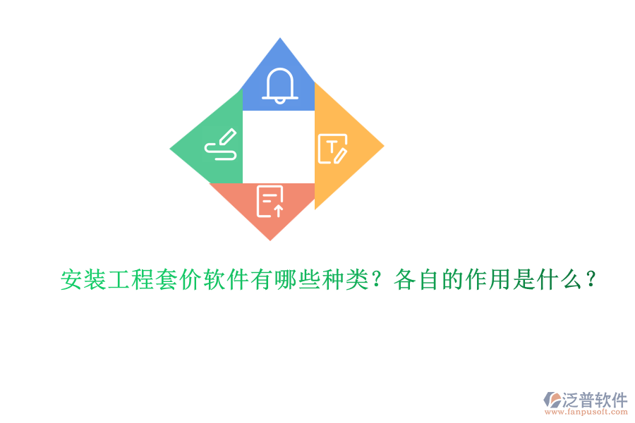 安裝工程套價軟件有哪些種類？各自的作用是什么？