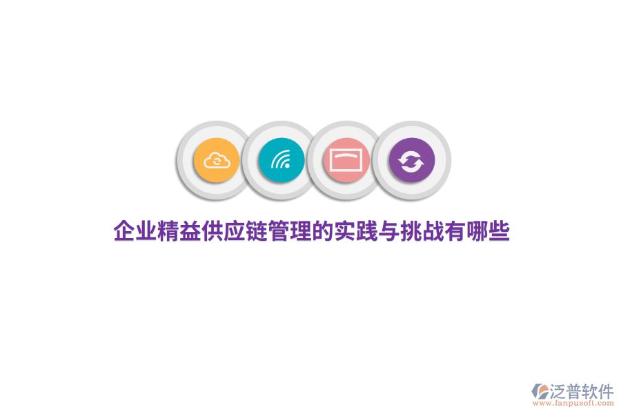 企業(yè)精益供應(yīng)鏈管理的實(shí)踐與挑戰(zhàn)有哪些？ 