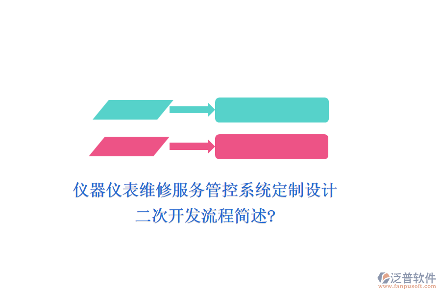 儀器儀表維修服務(wù)管控系統(tǒng)定制設(shè)計，<a href=http://www.napavibes.com/Implementation/kaifa/ target=_blank class=infotextkey>二次開發(fā)</a>流程簡述?