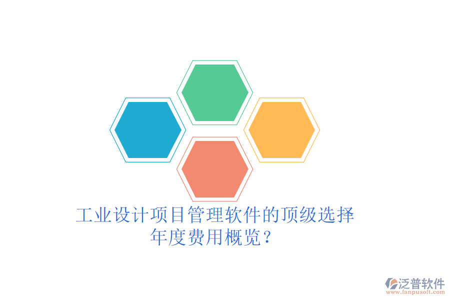 工業(yè)設(shè)計項目管理軟件的頂級選擇，年度費用概覽？