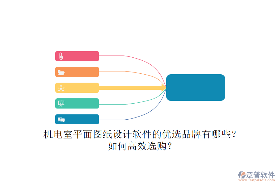 機電室平面圖紙設計軟件的優(yōu)選品牌有哪些？如何高效選購？.png