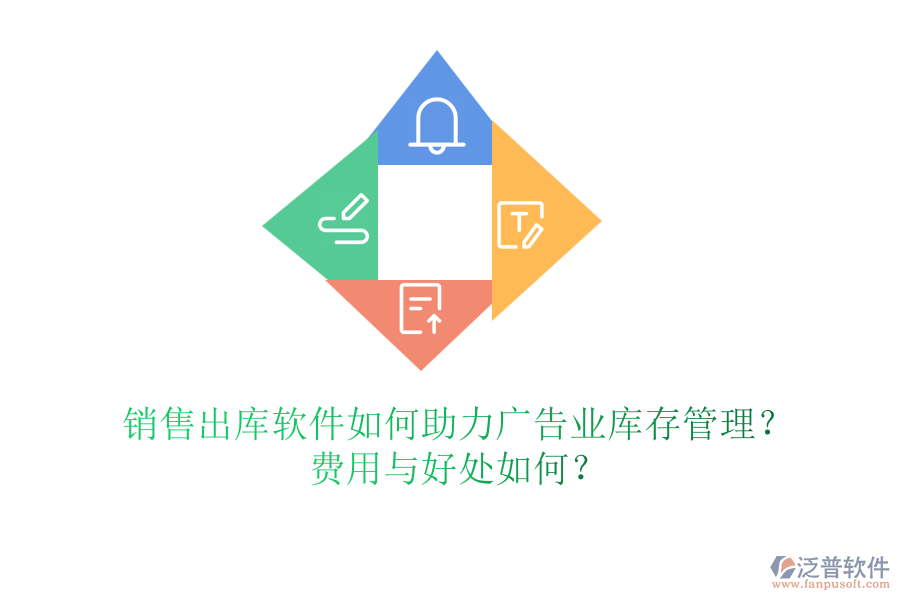 銷售出庫(kù)軟件如何助力廣告業(yè)庫(kù)存管理？費(fèi)用與好處如何？