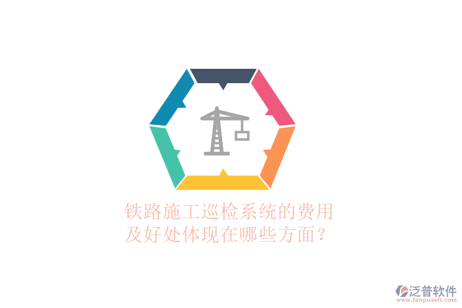 鐵路施工巡檢系統(tǒng)的費用及好處體現(xiàn)在哪些方面？