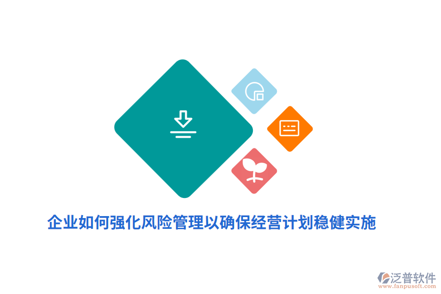 企業(yè)如何強(qiáng)化風(fēng)險管理以確保經(jīng)營計劃穩(wěn)健實(shí)施？