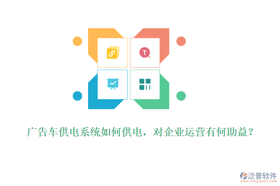 廣告車供電系統(tǒng)如何供電，對企業(yè)運營有何助益？