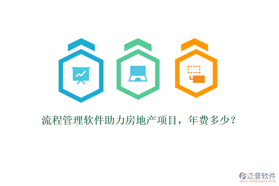 流程管理軟件助力房地產(chǎn)項(xiàng)目，年費(fèi)多少？