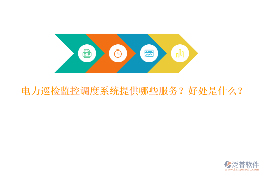 電力巡檢監(jiān)控調(diào)度系統(tǒng)提供哪些服務(wù)？好處是什么？