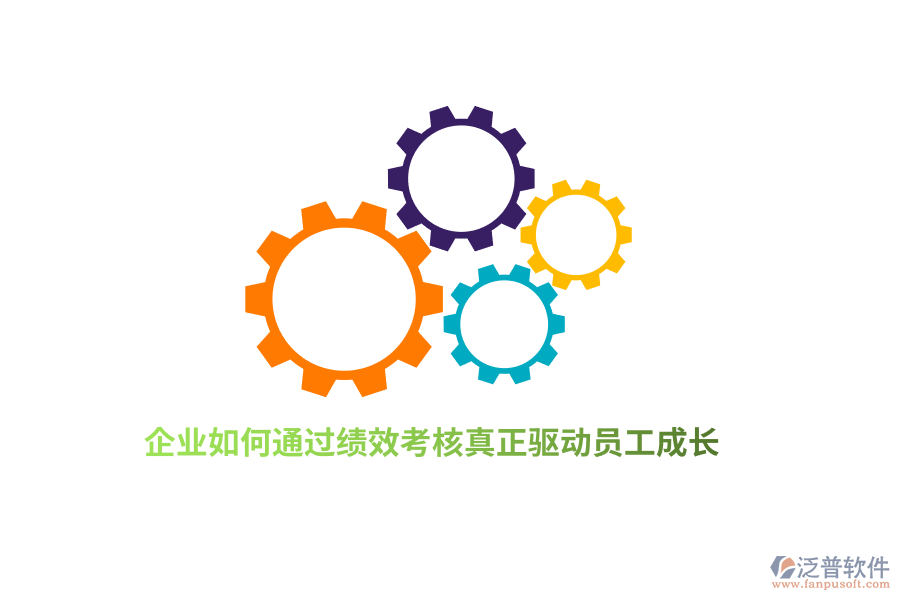 企業(yè)如何通過績效考核真正驅(qū)動(dòng)員工成長?