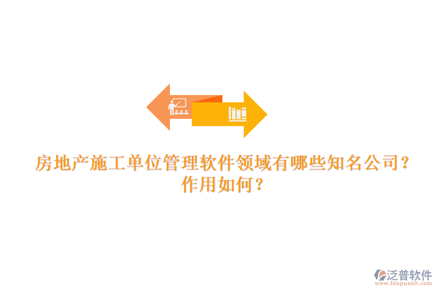 房地產(chǎn)施工單位管理軟件領(lǐng)域有哪些知名公司？作用如何？
