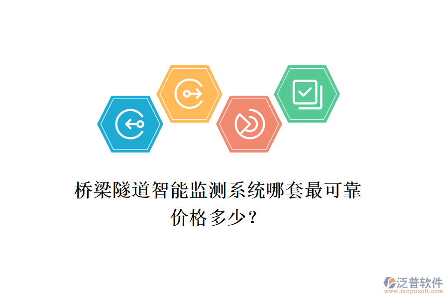 橋梁隧道智能監(jiān)測系統(tǒng)哪套最可靠？價(jià)格多少？