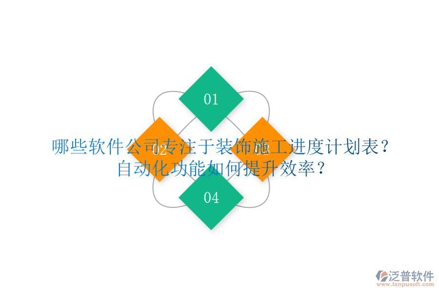 哪些軟件公司專注于裝飾施工進(jìn)度計(jì)劃表？自動(dòng)化功能如何提升效率？
