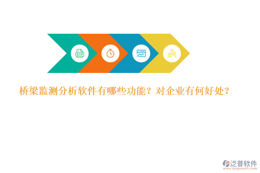 橋梁監(jiān)測(cè)分析軟件有哪些功能？對(duì)企業(yè)有何好處？