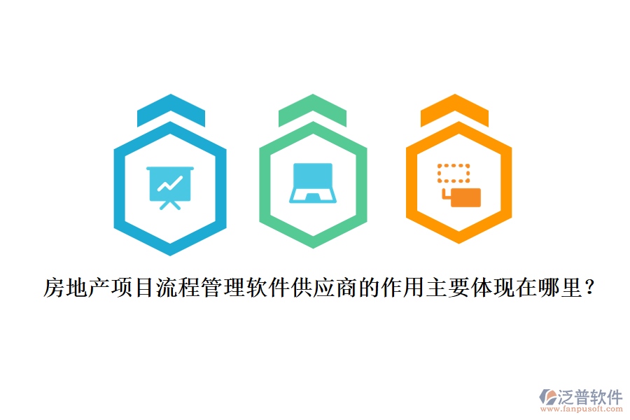 房地產(chǎn)項(xiàng)目流程管理軟件供應(yīng)商的作用主要體現(xiàn)在哪里？