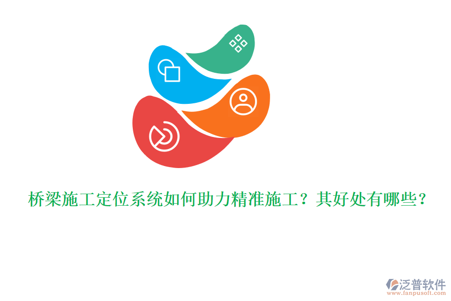 橋梁施工定位系統(tǒng)如何助力精準(zhǔn)施工？其好處有哪些？ 