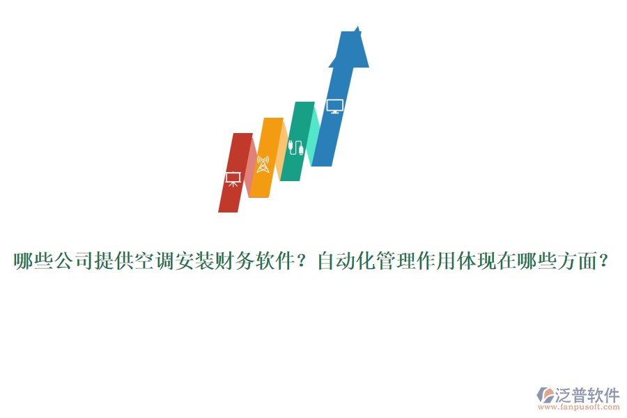 哪些公司提供空調(diào)安裝財(cái)務(wù)軟件？自動化管理作用體現(xiàn)在哪些方面？