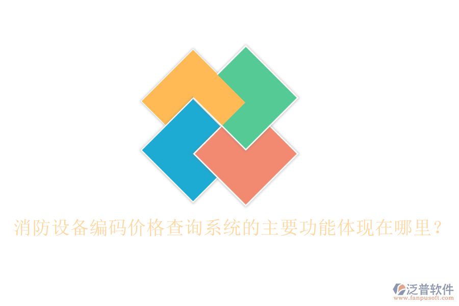 消防設備編碼價格查詢系統(tǒng)的主要功能體現(xiàn)在哪里？