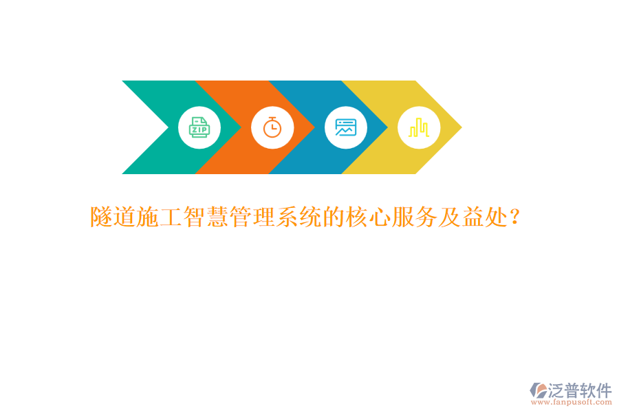 隧道施工智慧管理系統(tǒng)的核心服務(wù)及益處？