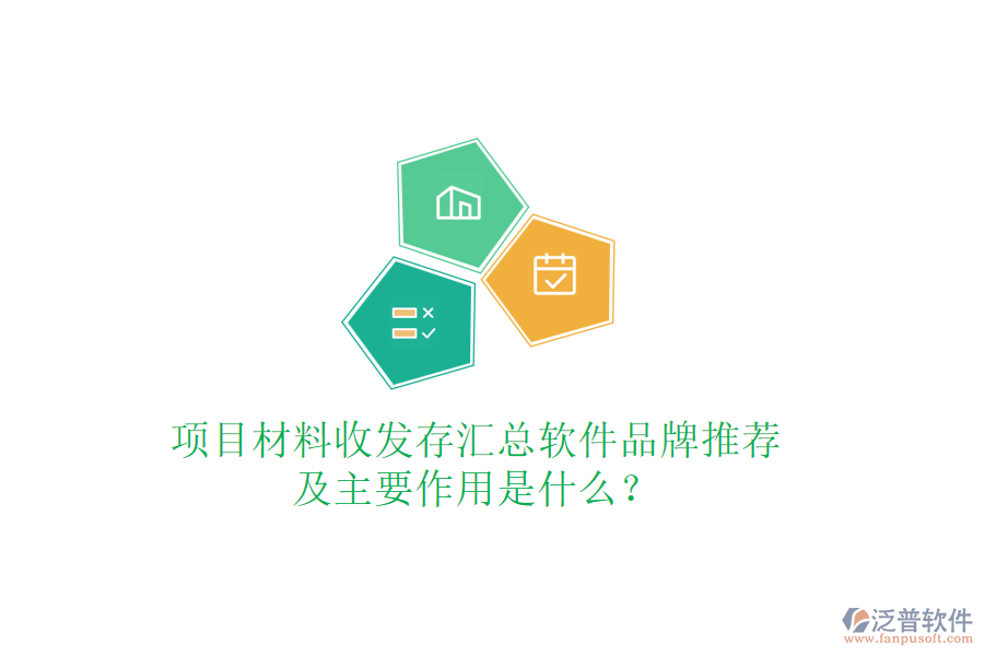 項目材料收發(fā)存匯總軟件品牌推薦及主要作用是什么？