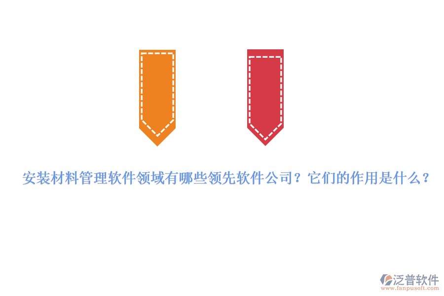 安裝材料管理軟件領(lǐng)域有哪些領(lǐng)先軟件公司？它們的作用是什么？