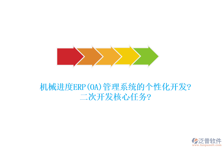 機(jī)械進(jìn)度ERP(OA)管理系統(tǒng)的個(gè)性化開(kāi)發(fā)?<a href=http://www.napavibes.com/Implementation/kaifa/ target=_blank class=infotextkey>二次開(kāi)發(fā)</a>核心任務(wù)?