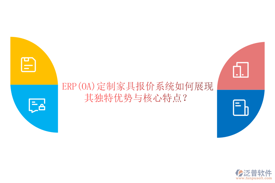 ERP(OA)定制家具報(bào)價(jià)系統(tǒng)如何展現(xiàn)其獨(dú)特優(yōu)勢(shì)與核心特點(diǎn)？