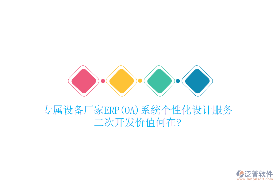 專屬設(shè)備廠家ERP(OA)系統(tǒng)個性化設(shè)計服務(wù)，<a href=http://www.napavibes.com/Implementation/kaifa/ target=_blank class=infotextkey>二次開發(fā)</a>價值何在?