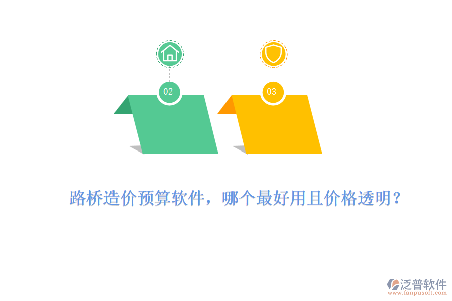 路橋造價預(yù)算軟件，哪個最好用且價格透明？