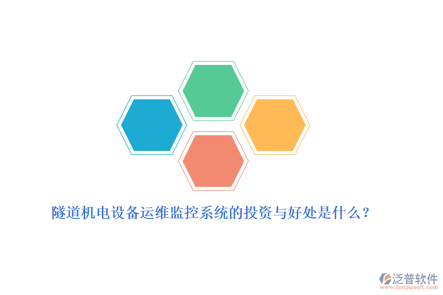 隧道機(jī)電設(shè)備運(yùn)維監(jiān)控系統(tǒng)的投資與好處是什么？