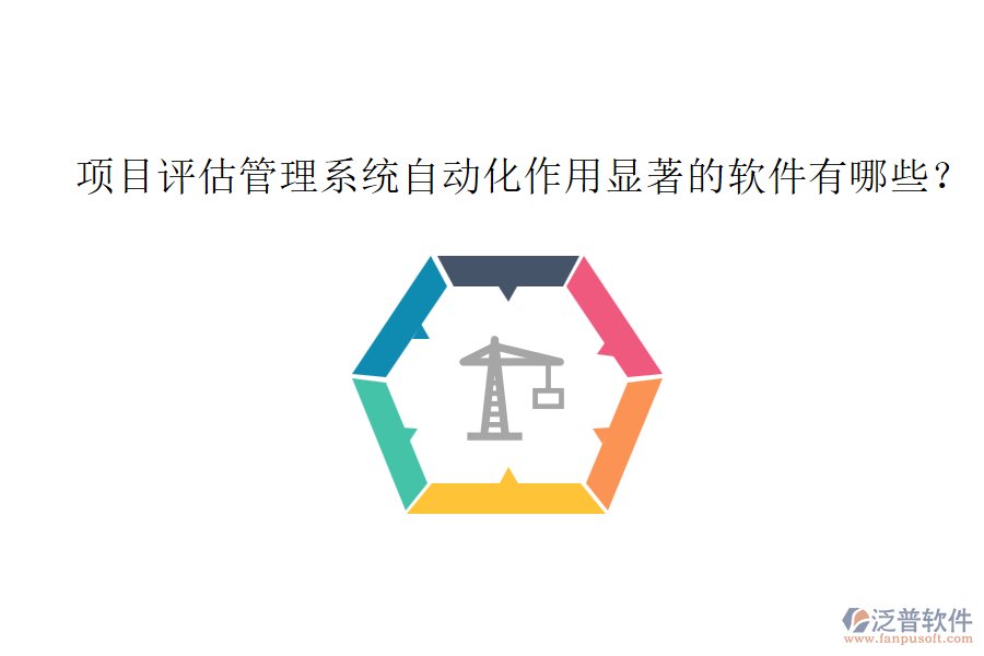 項目評估管理系統(tǒng)自動化作用顯著的軟件有哪些？