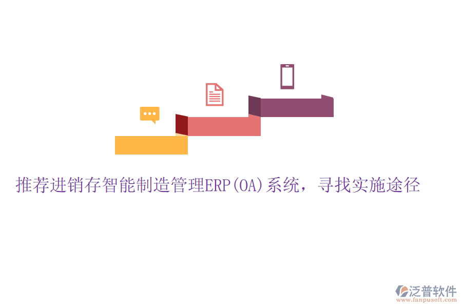 推薦進(jìn)銷存智能制造管理ERP(OA)系統(tǒng)，尋找實(shí)施途徑