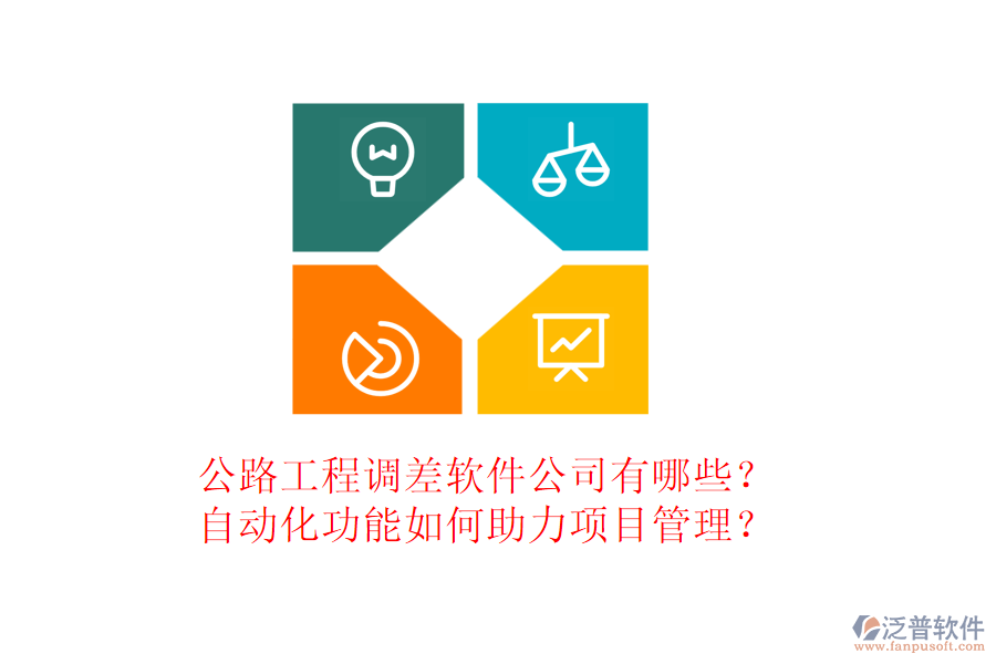 公路工程調(diào)差軟件公司有哪些？自動(dòng)化功能如何助力項(xiàng)目管理？