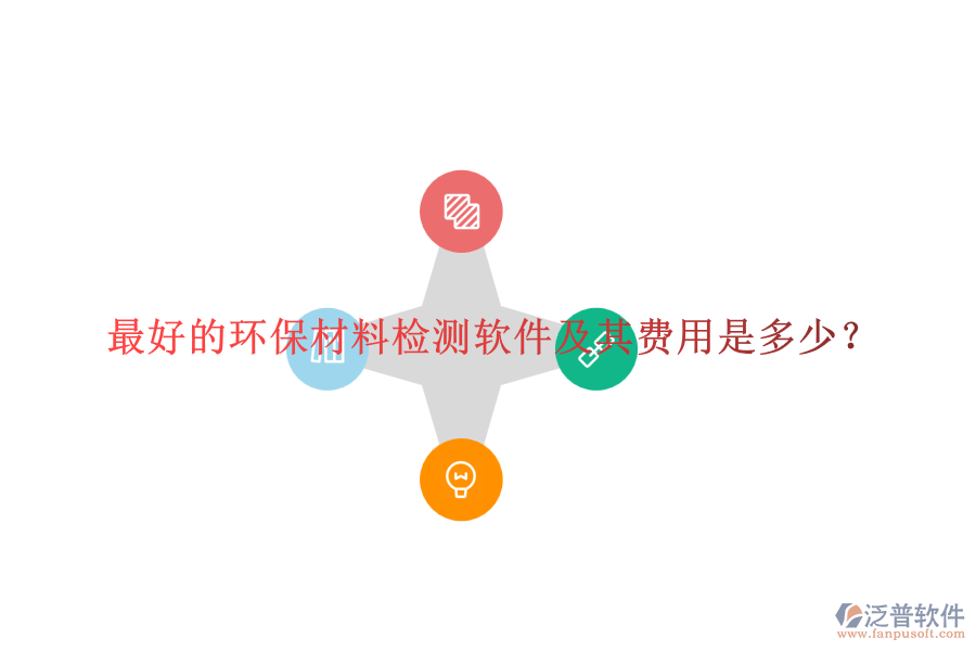 最好的環(huán)保材料檢測軟件及其費(fèi)用是多少？