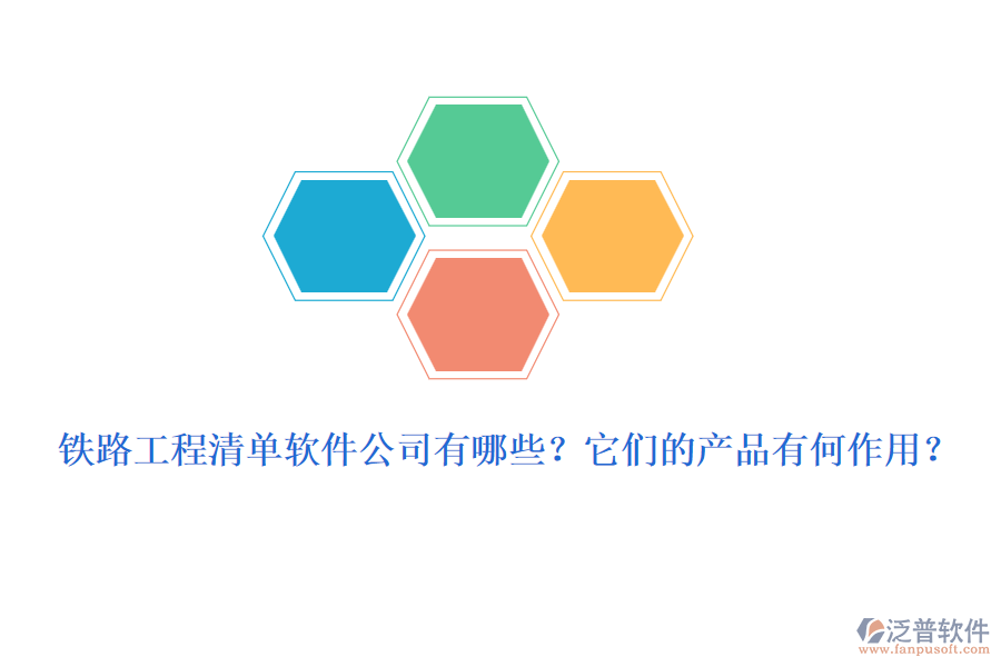 鐵路工程清單軟件公司有哪些？它們的產(chǎn)品有何作用？