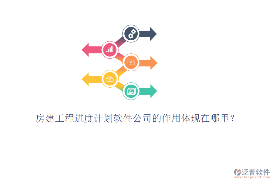 房建工程進(jìn)度計(jì)劃軟件公司的作用體現(xiàn)在哪里？