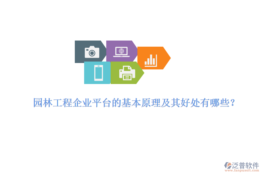 園林工程企業(yè)平臺(tái)的基本原理及其好處有哪些？