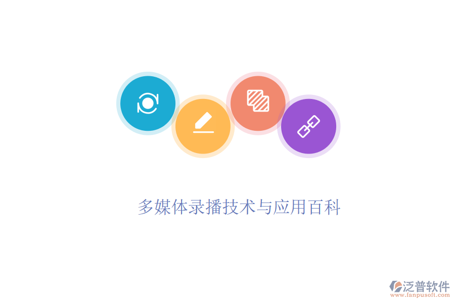 多媒體錄播技術(shù)與應(yīng)用百科