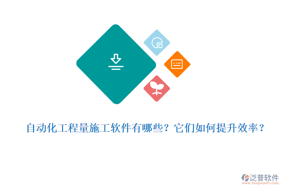 自動化工程量施工軟件有哪些？它們?nèi)绾翁嵘剩? width=