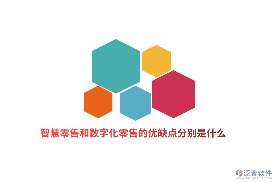 智慧零售和數(shù)字化零售的優(yōu)缺點分別是什么？