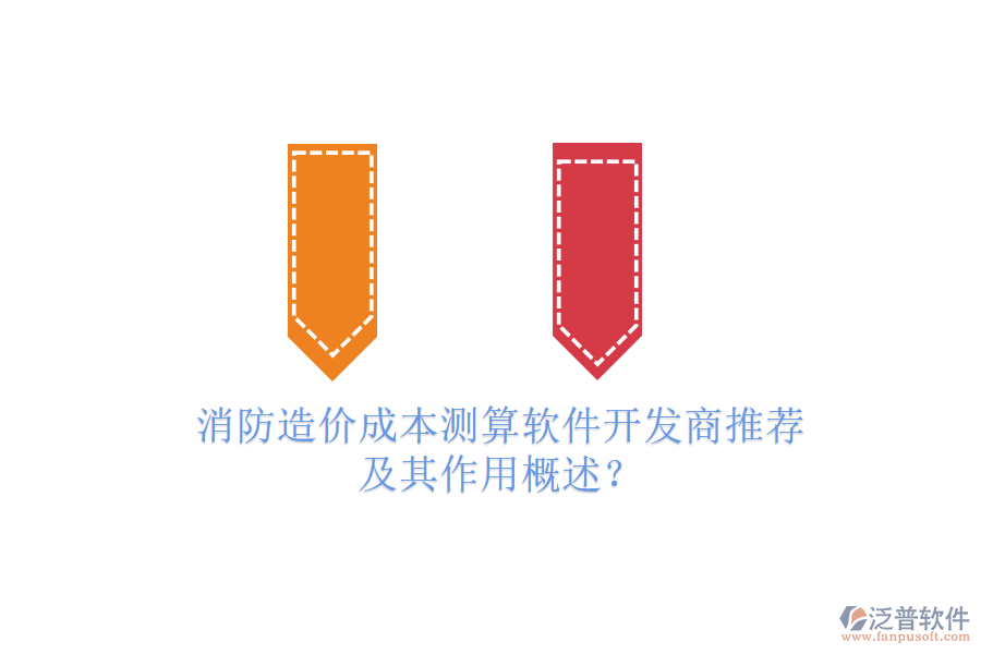 消防造價成本測算軟件開發(fā)商推薦及其作用概述？