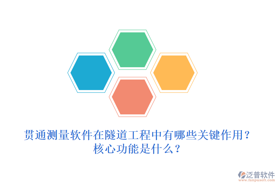 貫通測量軟件在隧道工程中有哪些關(guān)鍵作用？核心功能是什么？