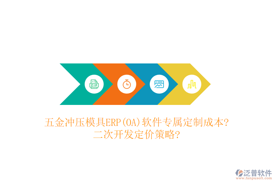 五金沖壓模具ERP(OA)軟件專屬定制成本?<a href=http://www.napavibes.com/Implementation/kaifa/ target=_blank class=infotextkey>二次開發(fā)</a>定價(jià)策略?