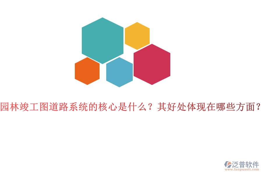 園林竣工圖道路系統(tǒng)的核心是什么？其好處體現(xiàn)在哪些方面？