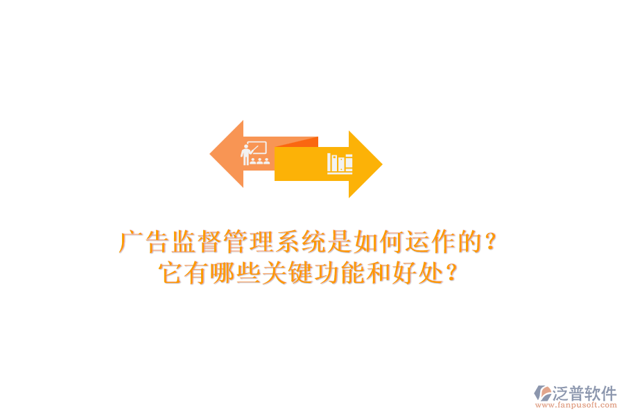 廣告監(jiān)督管理系統(tǒng)是如何運作的？它有哪些關(guān)鍵功能和好處？