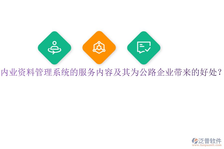 內業(yè)資料管理系統(tǒng)的服務內容及其為公路企業(yè)帶來的好處？