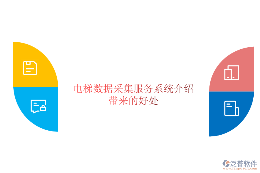 電梯數(shù)據(jù)采集服務(wù)系統(tǒng)介紹及其帶來(lái)的好處