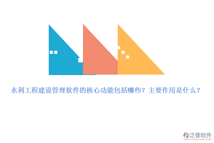 水利工程建設(shè)管理軟件的核心功能包括哪些？主要作用是什么？