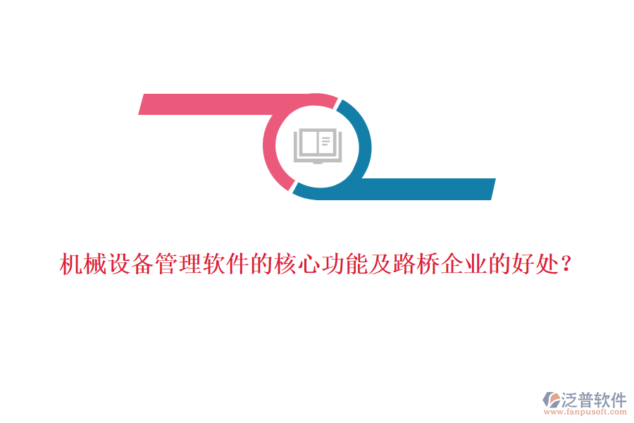 機(jī)械設(shè)備管理軟件的核心功能及路橋企業(yè)的好處？  