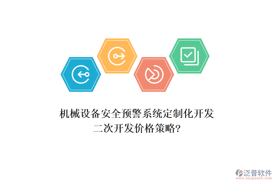 機(jī)械設(shè)備安全預(yù)警系統(tǒng)定制化開發(fā)，<a href=http://www.napavibes.com/Implementation/kaifa/ target=_blank class=infotextkey>二次開發(fā)</a>價格策略?