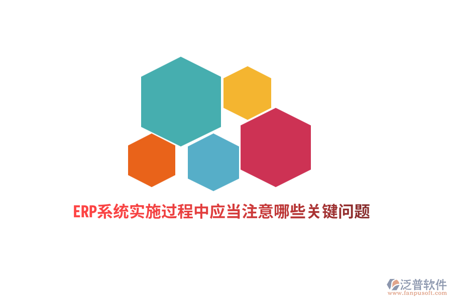 ERP系統(tǒng)實施過程中應(yīng)當注意哪些關(guān)鍵問題？