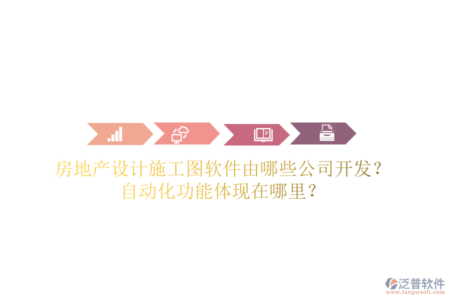 房地產(chǎn)設計施工圖軟件由哪些公司開發(fā)？自動化功能體現(xiàn)在哪里？